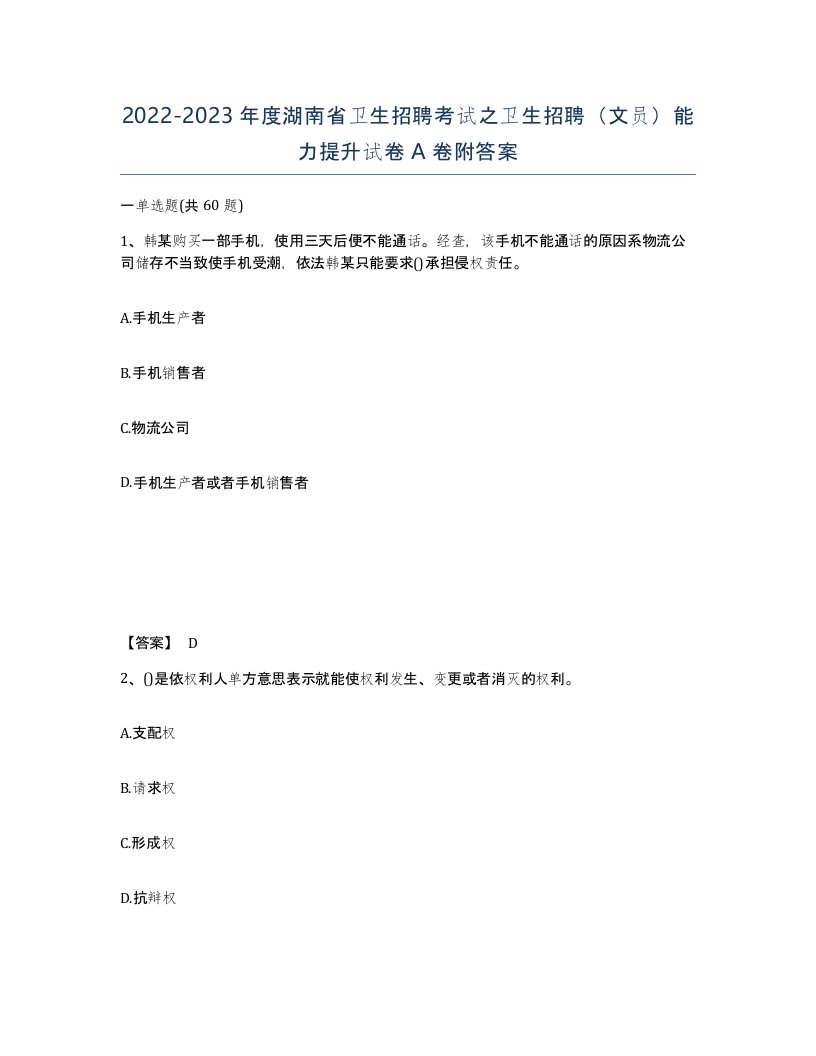 2022-2023年度湖南省卫生招聘考试之卫生招聘文员能力提升试卷A卷附答案