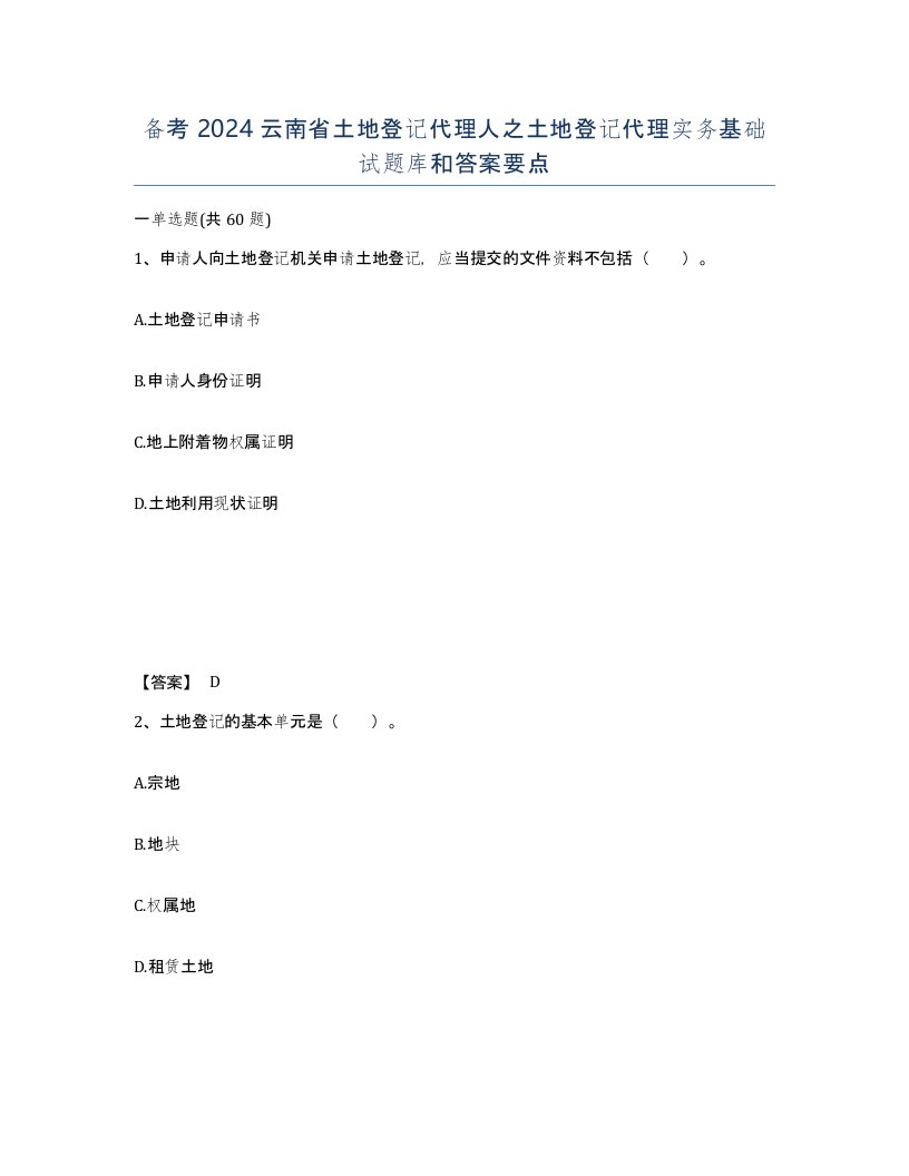 备考2024云南省土地登记代理人之土地登记代理实务基础试题库和答案要点