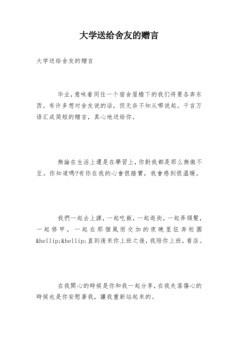 大学送给舍友的赠言