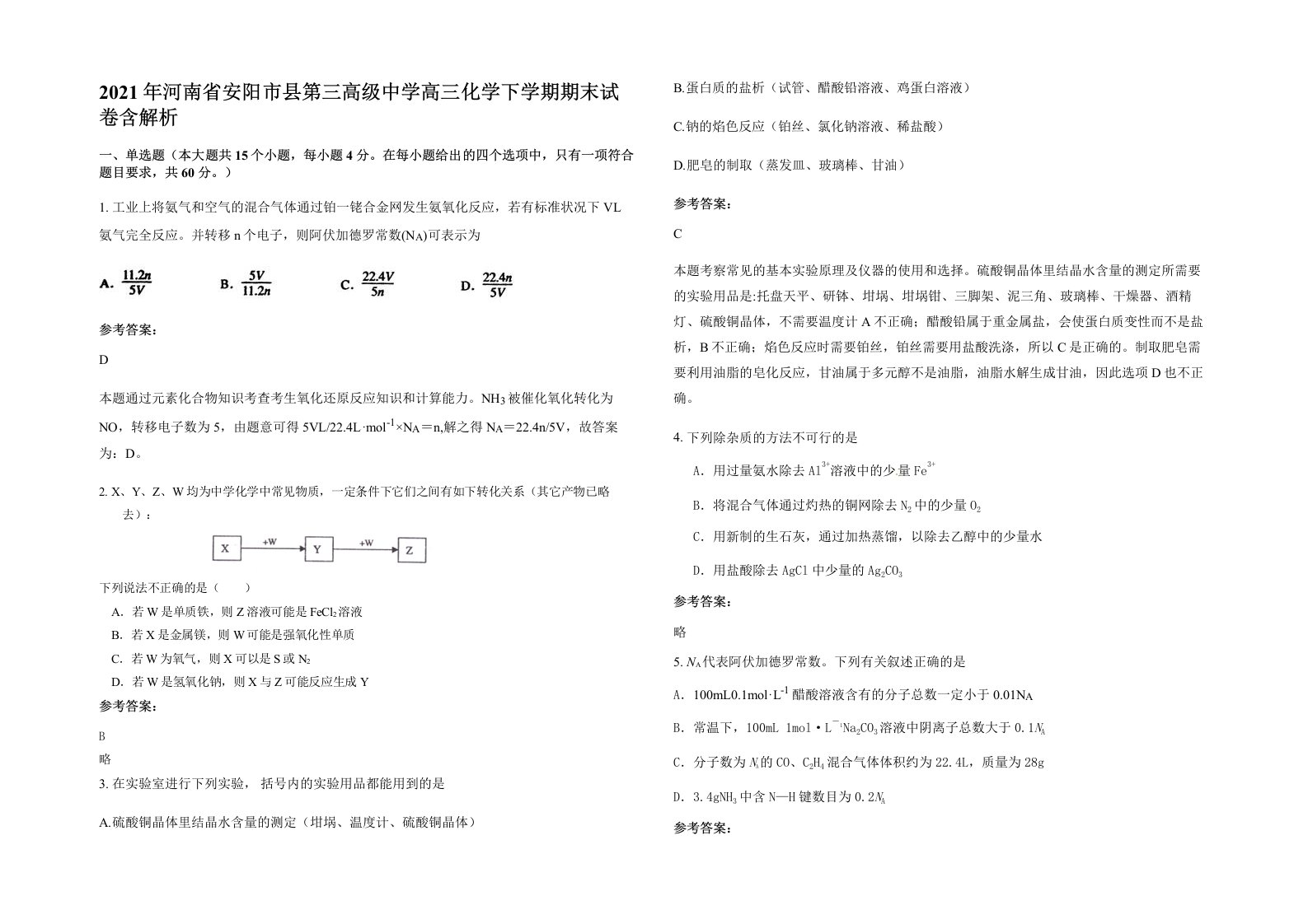 2021年河南省安阳市县第三高级中学高三化学下学期期末试卷含解析