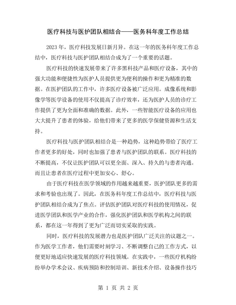 医疗科技与医护团队相结合——医务科年度工作总结