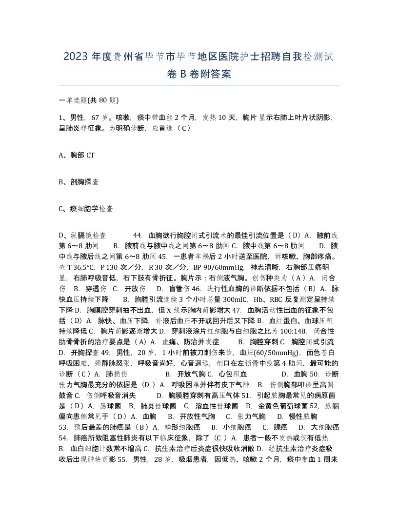 2023年度贵州省毕节市毕节地区医院护士招聘自我检测试卷B卷附答案