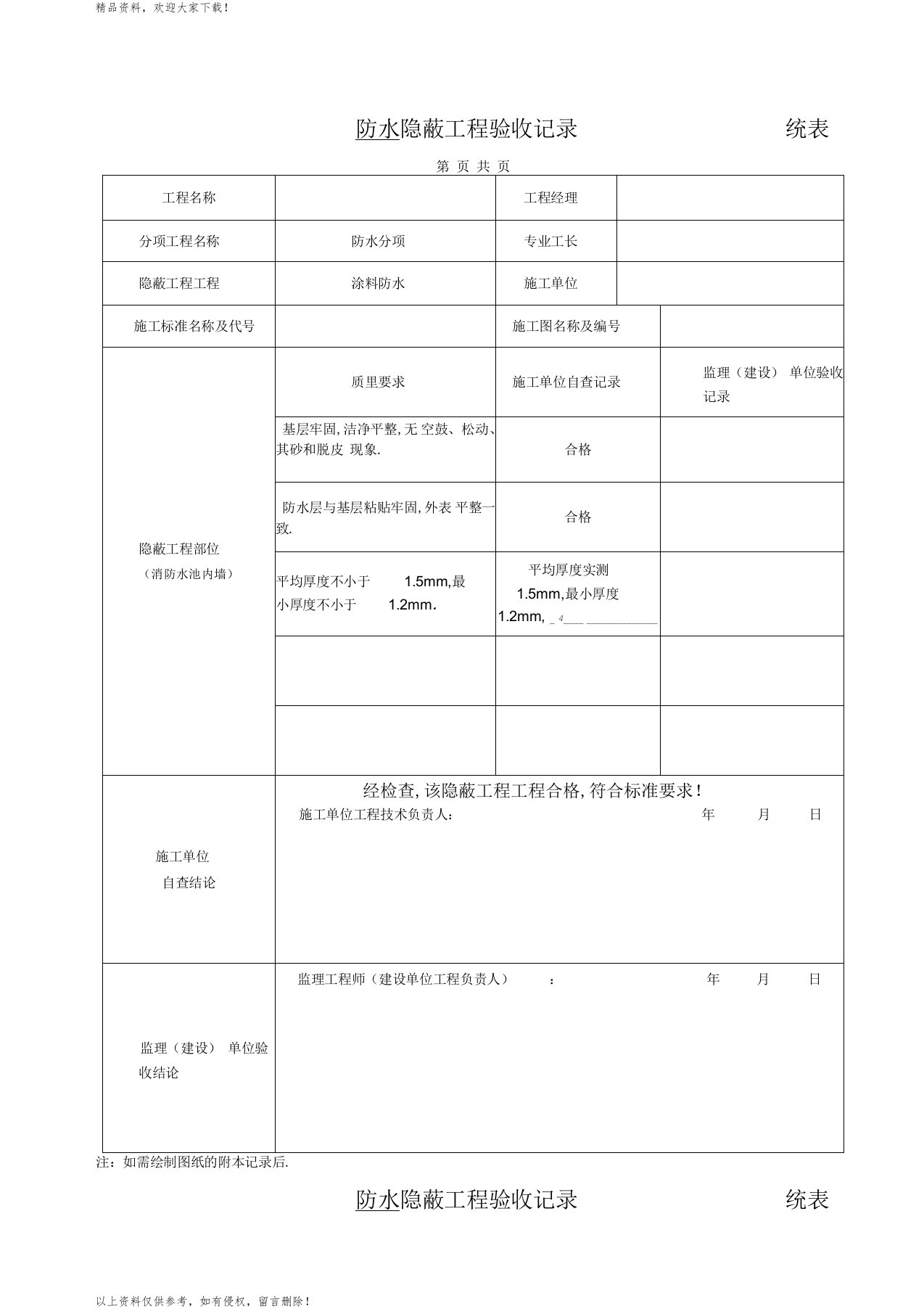 防水隐蔽工程验收记录统表