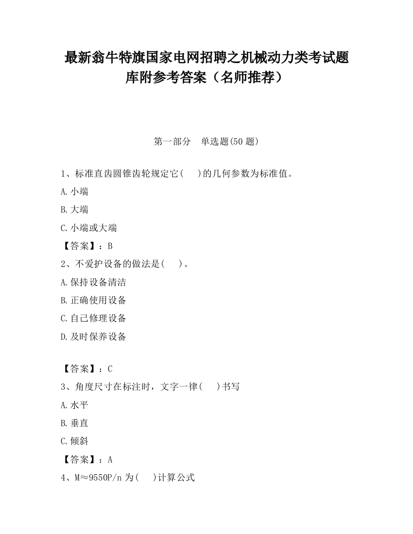 最新翁牛特旗国家电网招聘之机械动力类考试题库附参考答案（名师推荐）