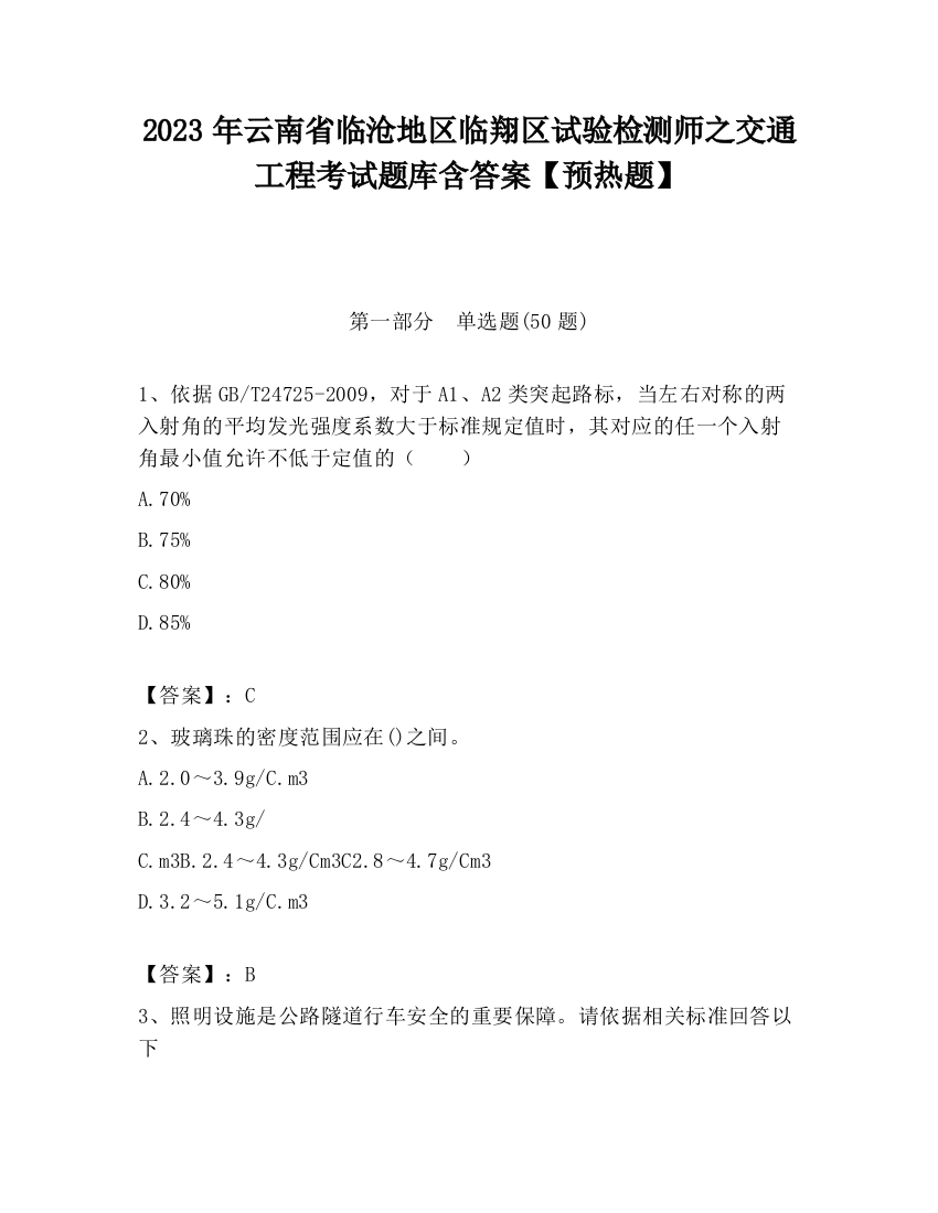 2023年云南省临沧地区临翔区试验检测师之交通工程考试题库含答案【预热题】