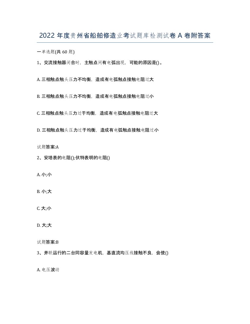 2022年度贵州省船舶修造业考试题库检测试卷A卷附答案