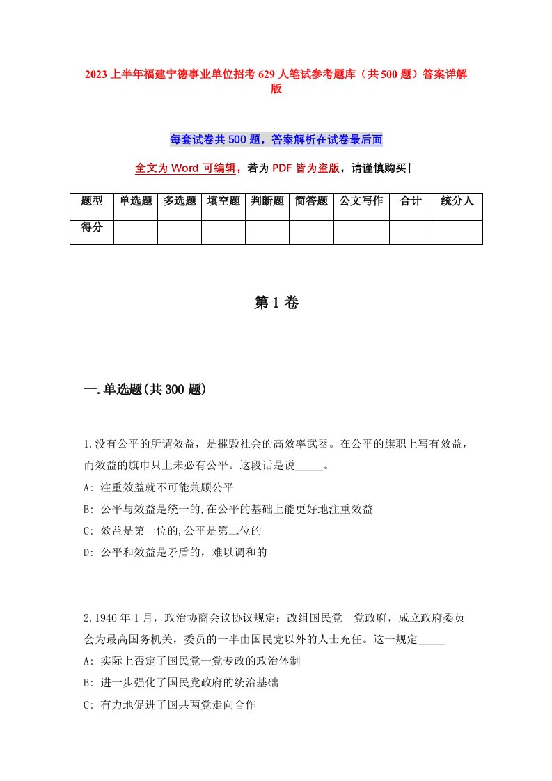 2023上半年福建宁德事业单位招考629人笔试参考题库共500题答案详解版