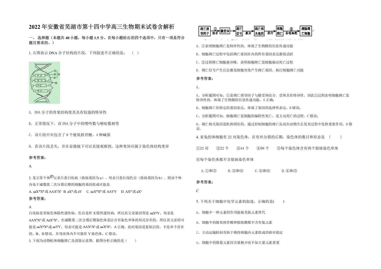 2022年安徽省芜湖市第十四中学高三生物期末试卷含解析