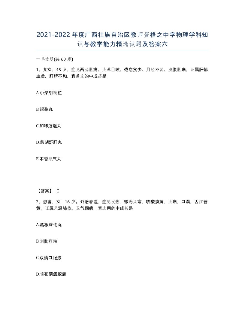 2021-2022年度广西壮族自治区教师资格之中学物理学科知识与教学能力试题及答案六