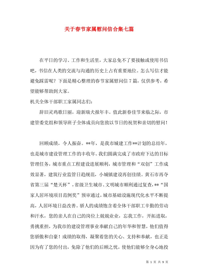 关于春节家属慰问信合集七篇