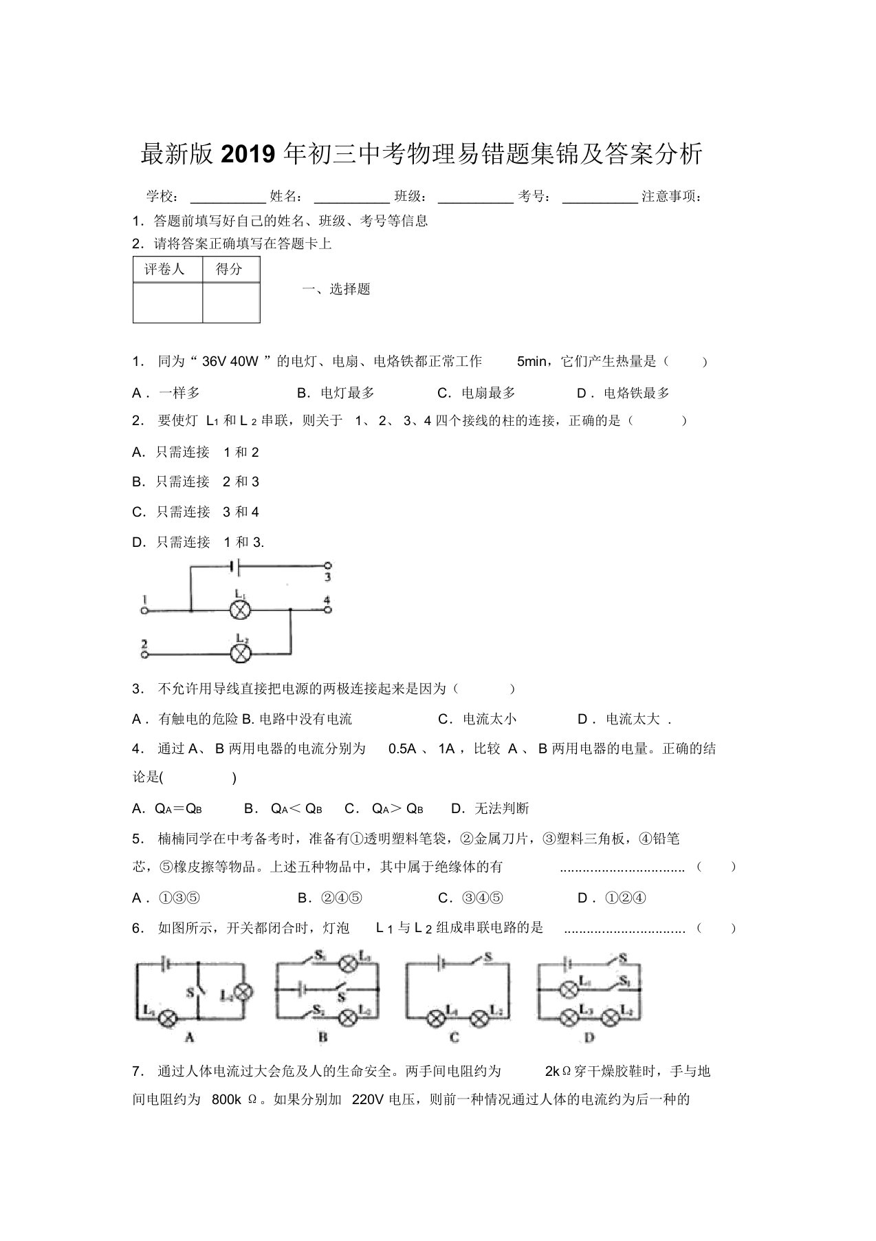 最新版2019年初三中考物理易错题集锦及答案分析687969