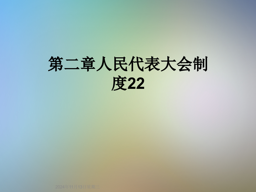 第二章人民代表大会制度22