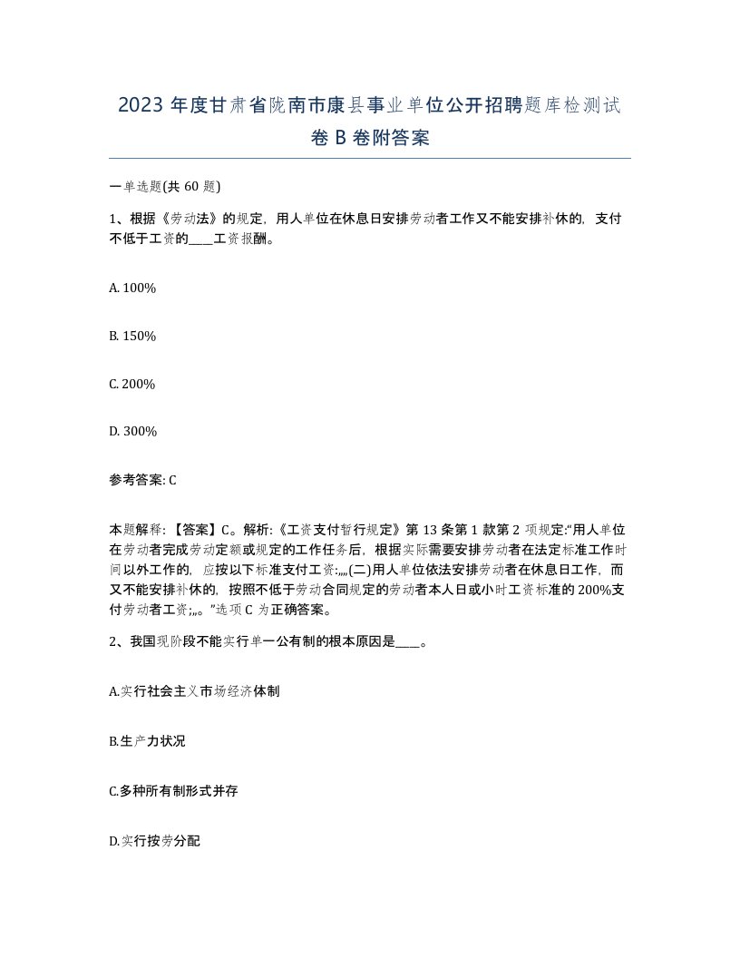 2023年度甘肃省陇南市康县事业单位公开招聘题库检测试卷B卷附答案