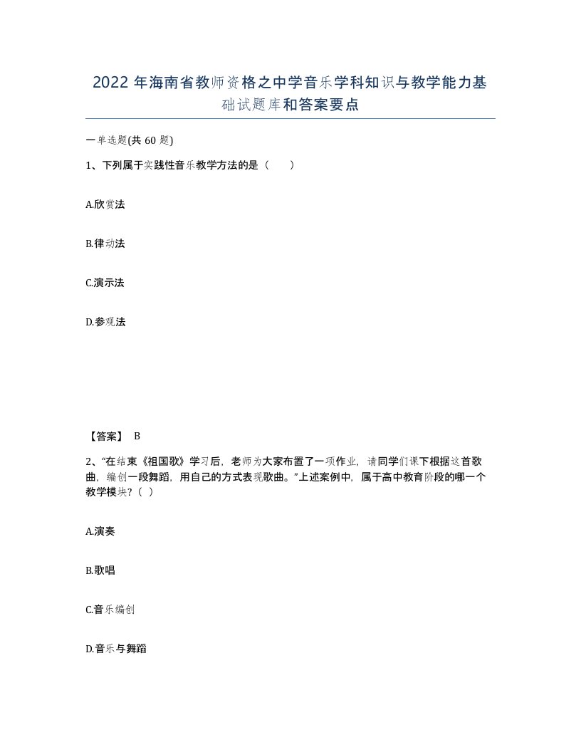 2022年海南省教师资格之中学音乐学科知识与教学能力基础试题库和答案要点