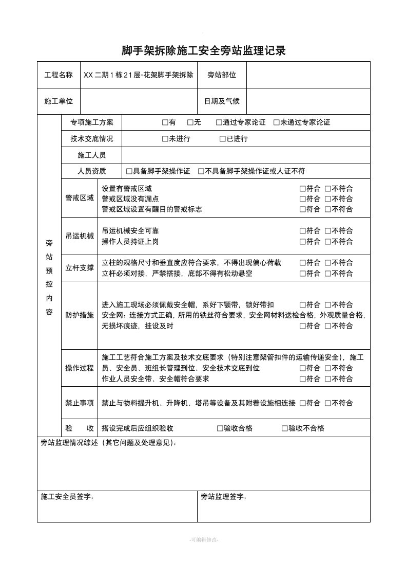 脚手架拆除施工安全旁站监理记录