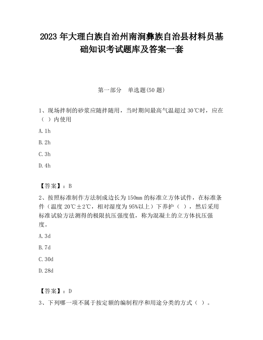 2023年大理白族自治州南涧彝族自治县材料员基础知识考试题库及答案一套