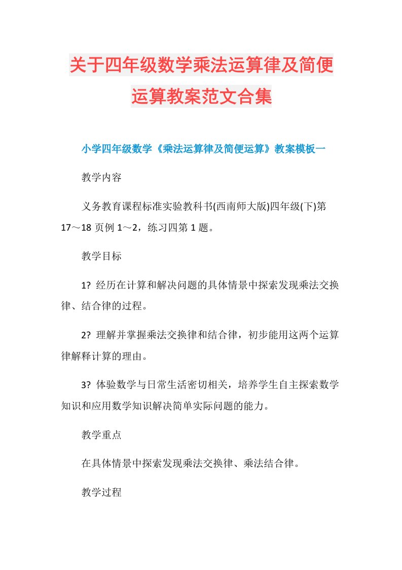 关于四年级数学乘法运算律及简便运算教案范文合集