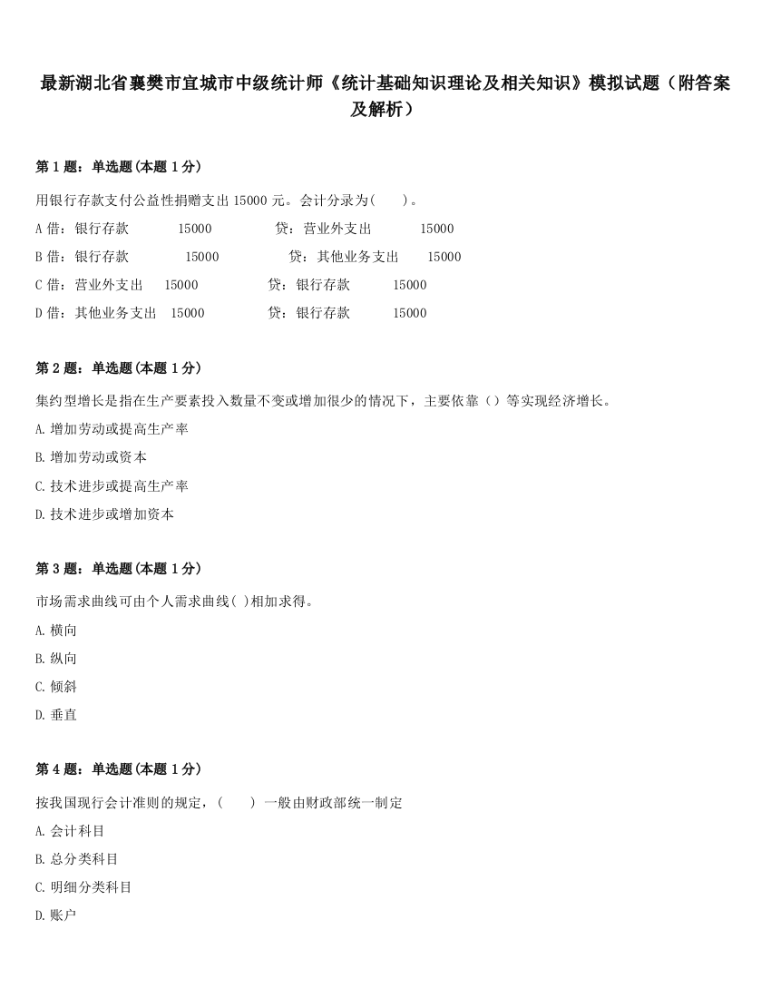 最新湖北省襄樊市宜城市中级统计师《统计基础知识理论及相关知识》模拟试题（附答案及解析）