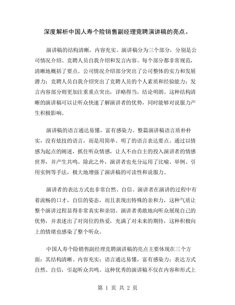 深度解析中国人寿个险销售副经理竞聘演讲稿的亮点