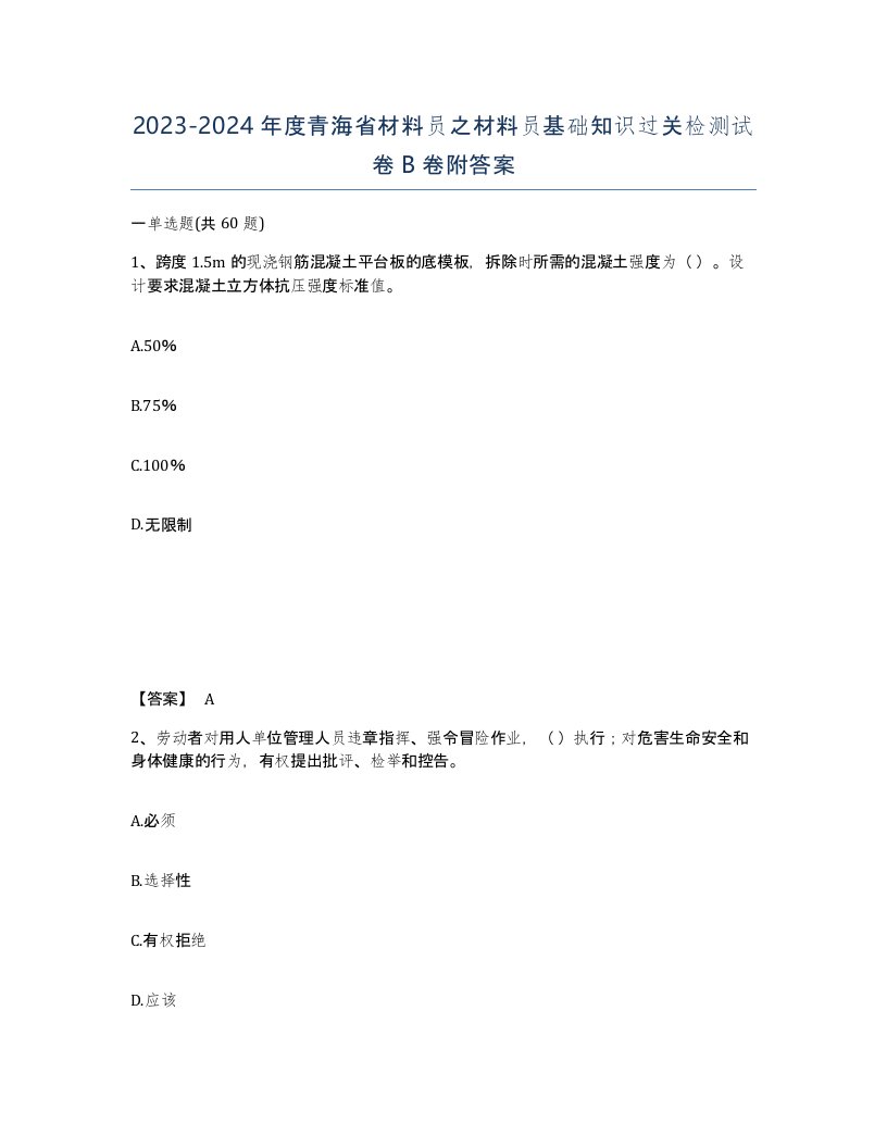 2023-2024年度青海省材料员之材料员基础知识过关检测试卷B卷附答案