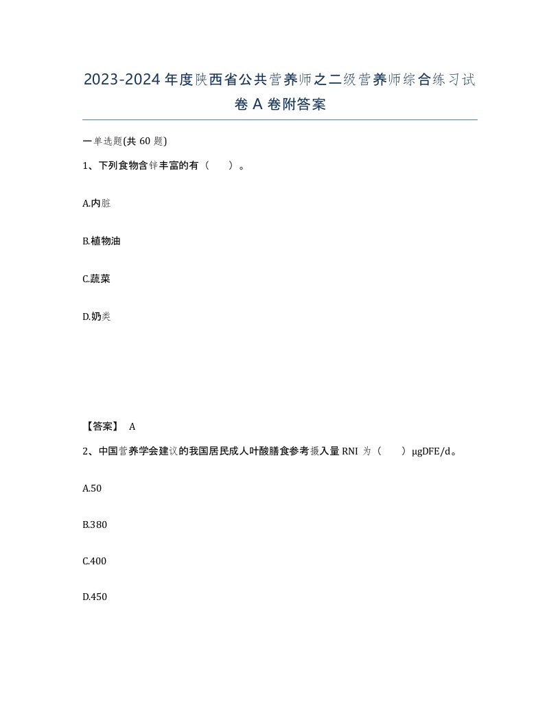 2023-2024年度陕西省公共营养师之二级营养师综合练习试卷A卷附答案