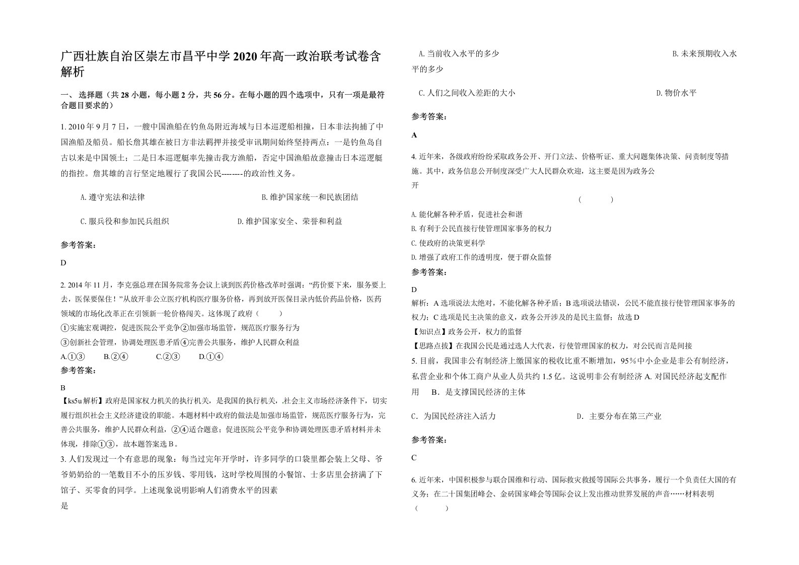 广西壮族自治区崇左市昌平中学2020年高一政治联考试卷含解析