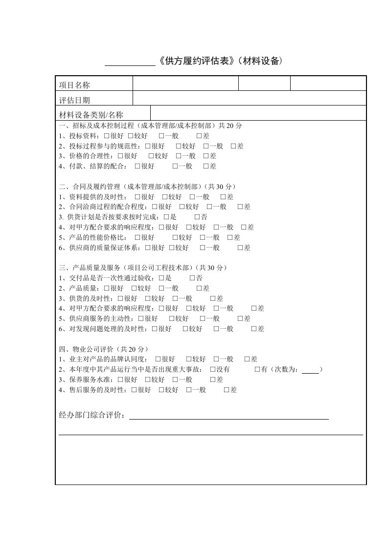 生产管理--供方履约评价材料设备类04