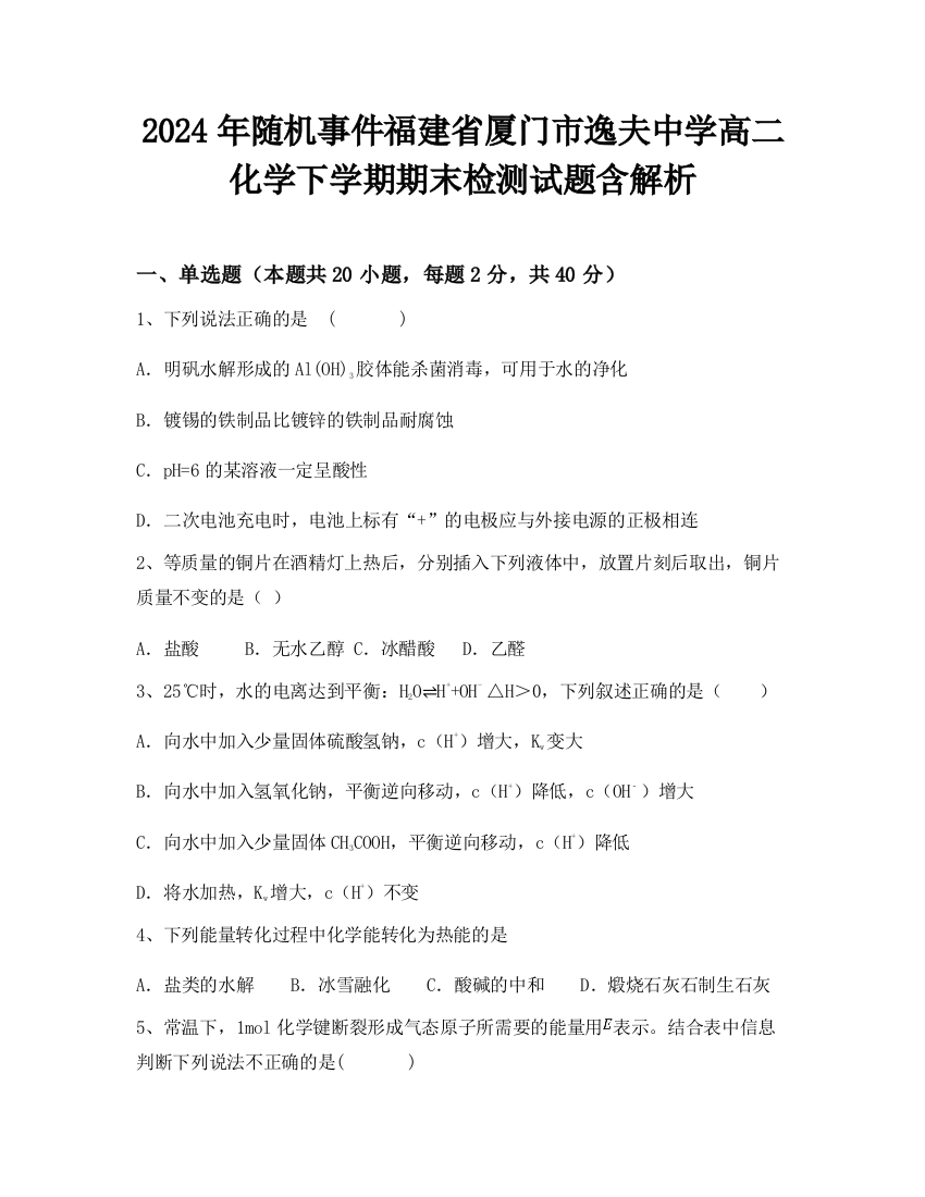 2024年随机事件福建省厦门市逸夫中学高二化学下学期期末检测试题含解析