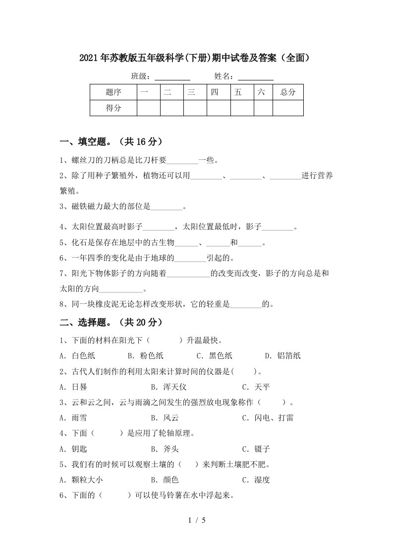 2021年苏教版五年级科学下册期中试卷及答案全面