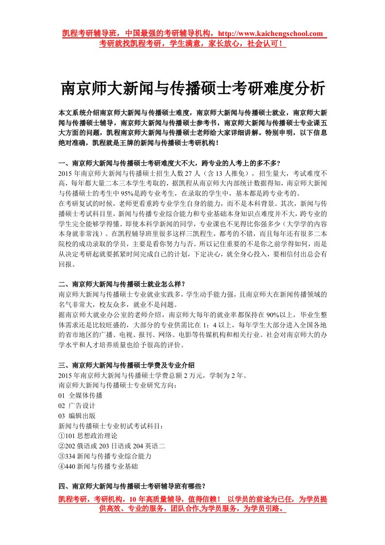 南京师大新闻与传播硕士考研难度分析