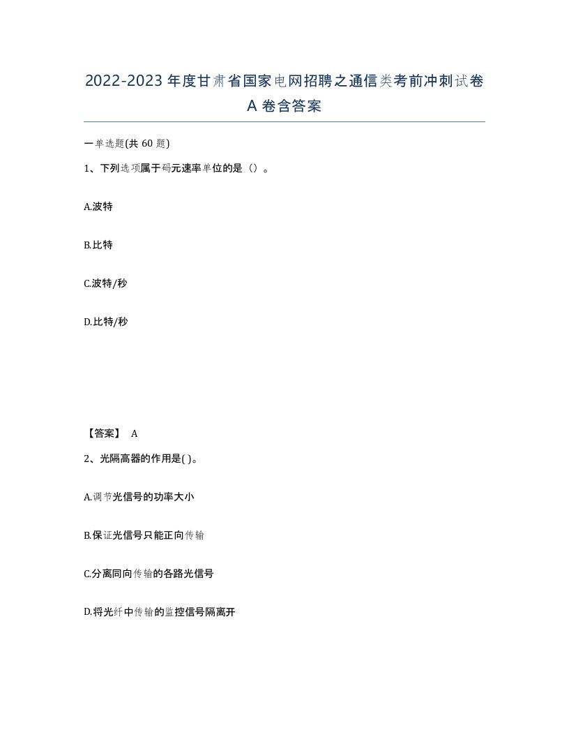 2022-2023年度甘肃省国家电网招聘之通信类考前冲刺试卷A卷含答案