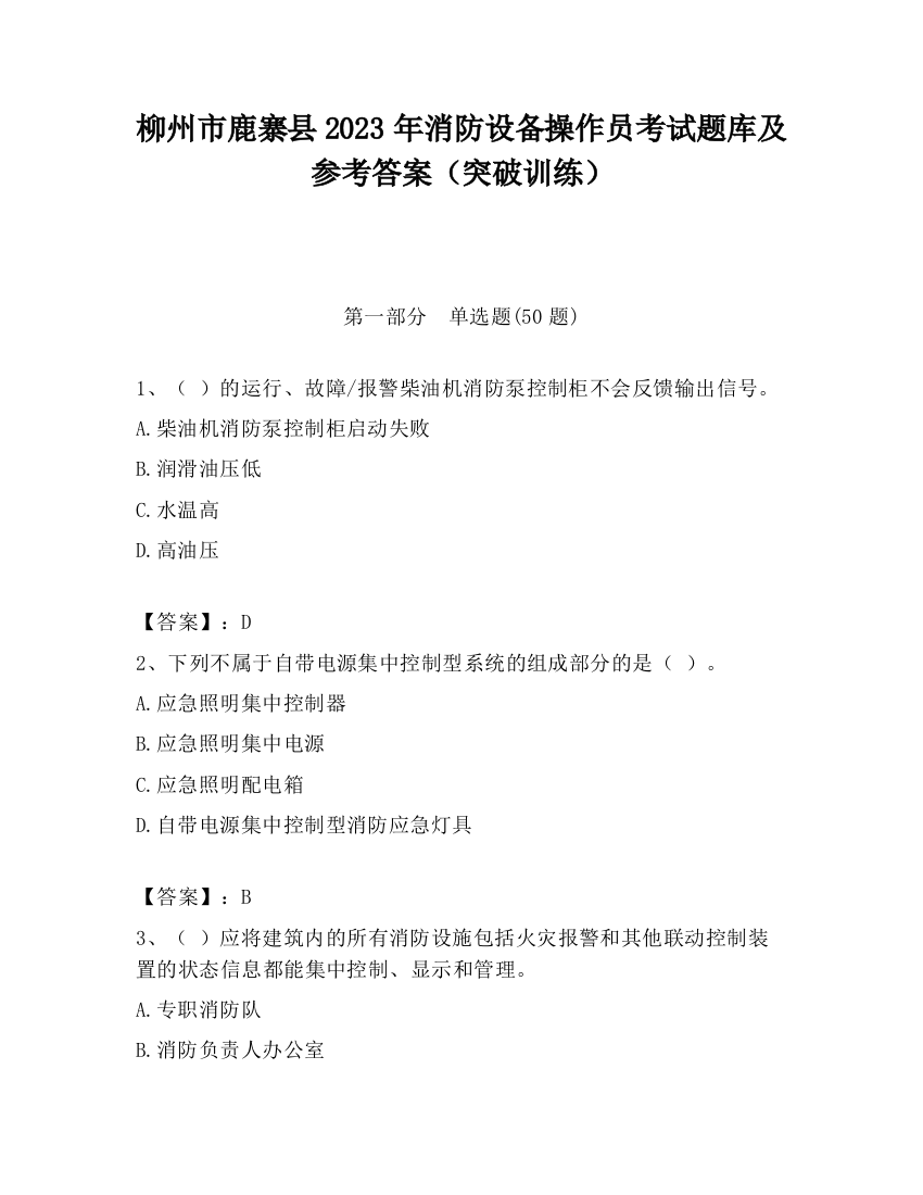 柳州市鹿寨县2023年消防设备操作员考试题库及参考答案（突破训练）