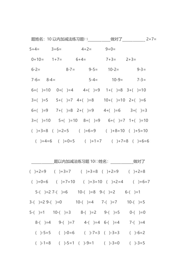 完整版幼儿园数学作业直接打印10以内加减法练习题