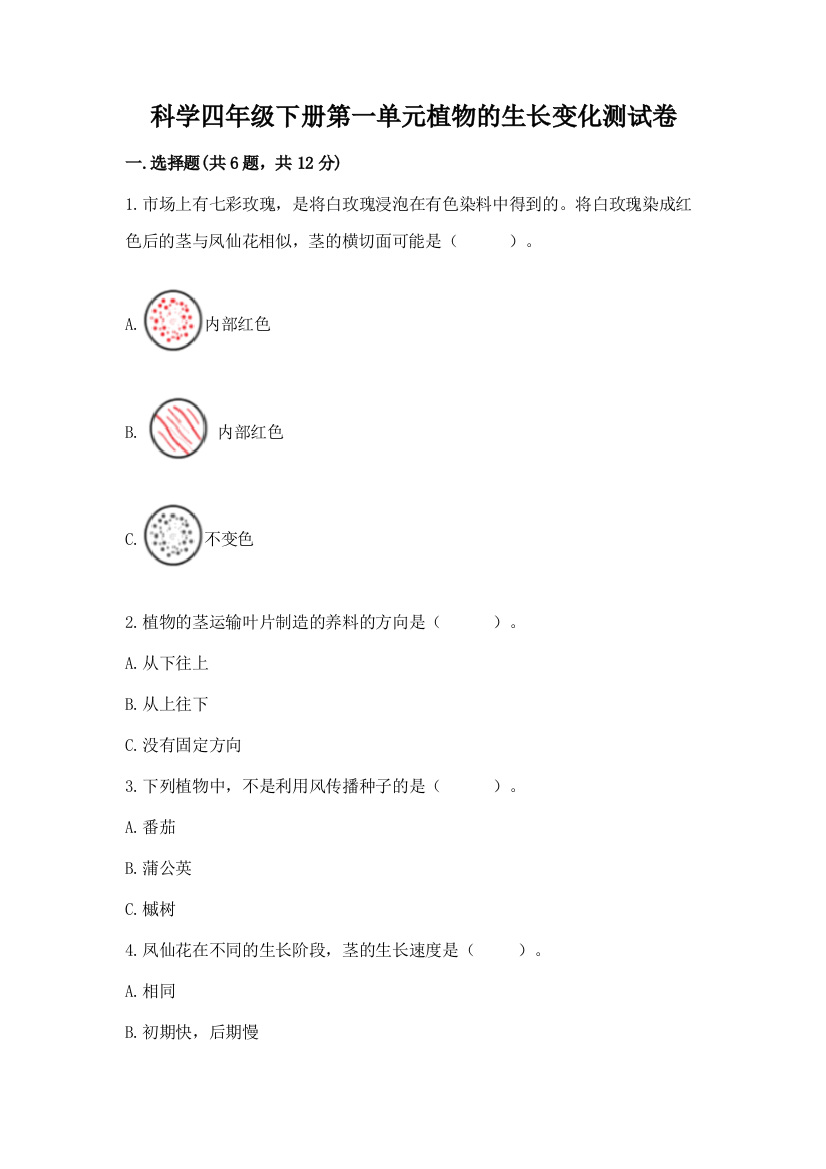 科学四年级下册第一单元植物的生长变化测试卷及完整答案一套