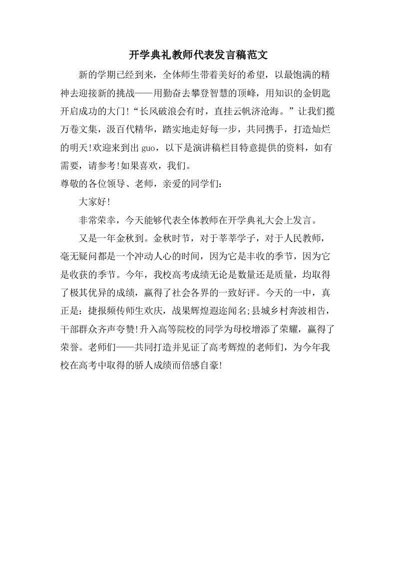 开学典礼教师代表发言稿范文