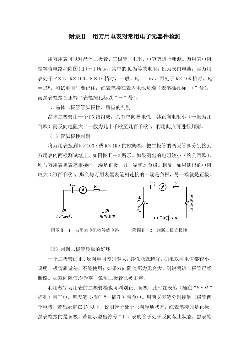 电子行业-用万用电表对常用电子元器件检测