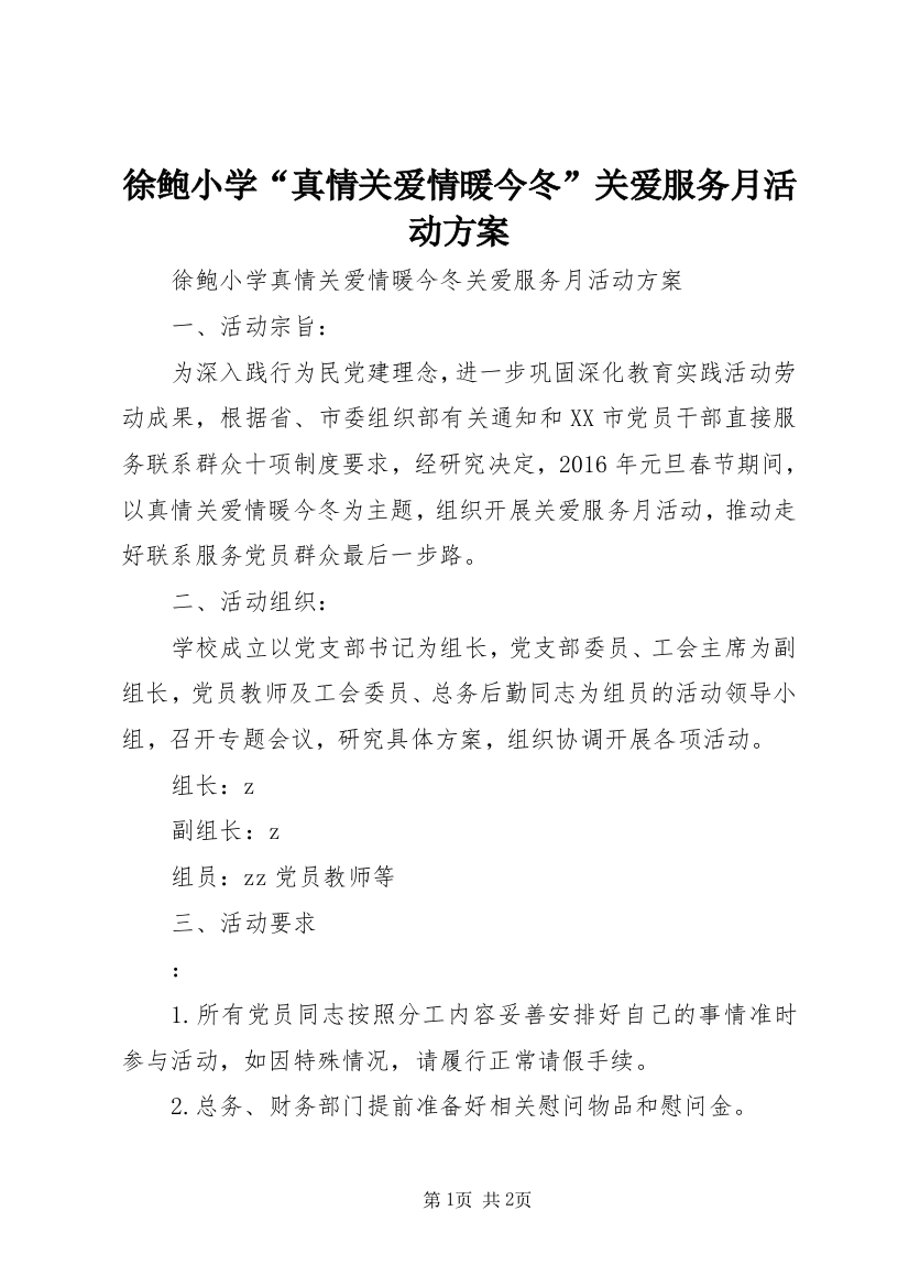 徐鲍小学“真情关爱情暖今冬”关爱服务月活动方案