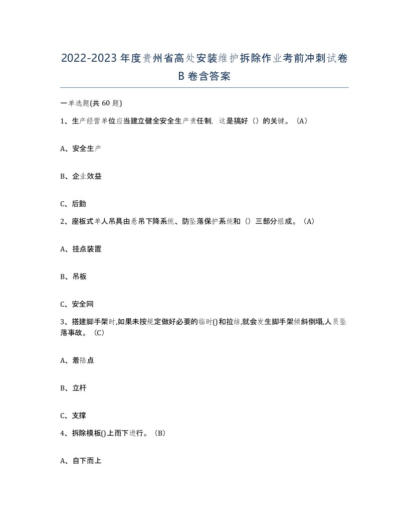 2022-2023年度贵州省高处安装维护拆除作业考前冲刺试卷B卷含答案