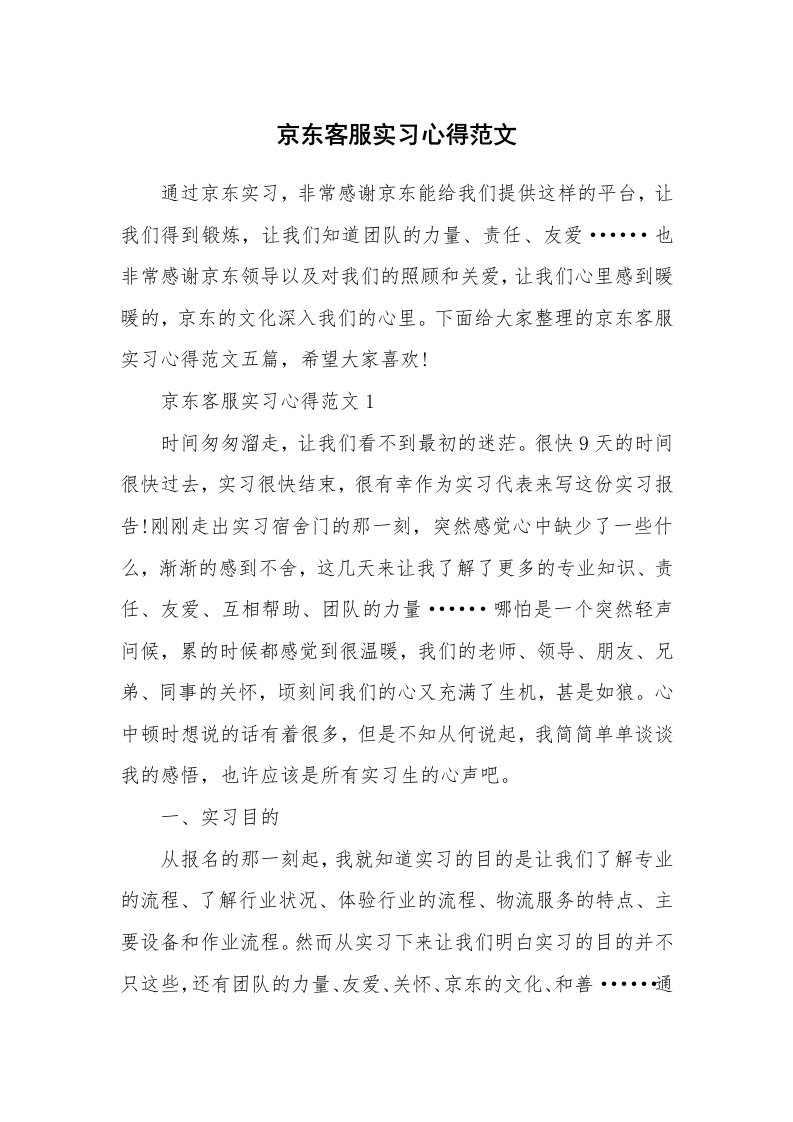 工作心得_京东客服实习心得范文