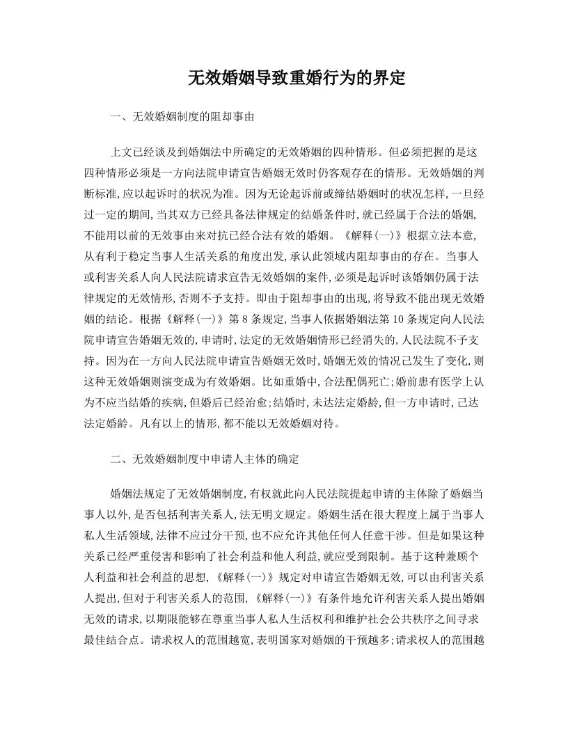 无效婚姻导致重婚行为的界定