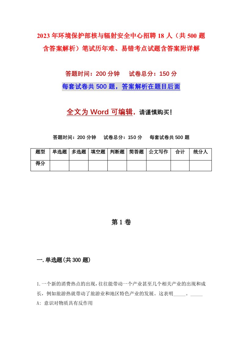 2023年环境保护部核与辐射安全中心招聘18人共500题含答案解析笔试历年难易错考点试题含答案附详解