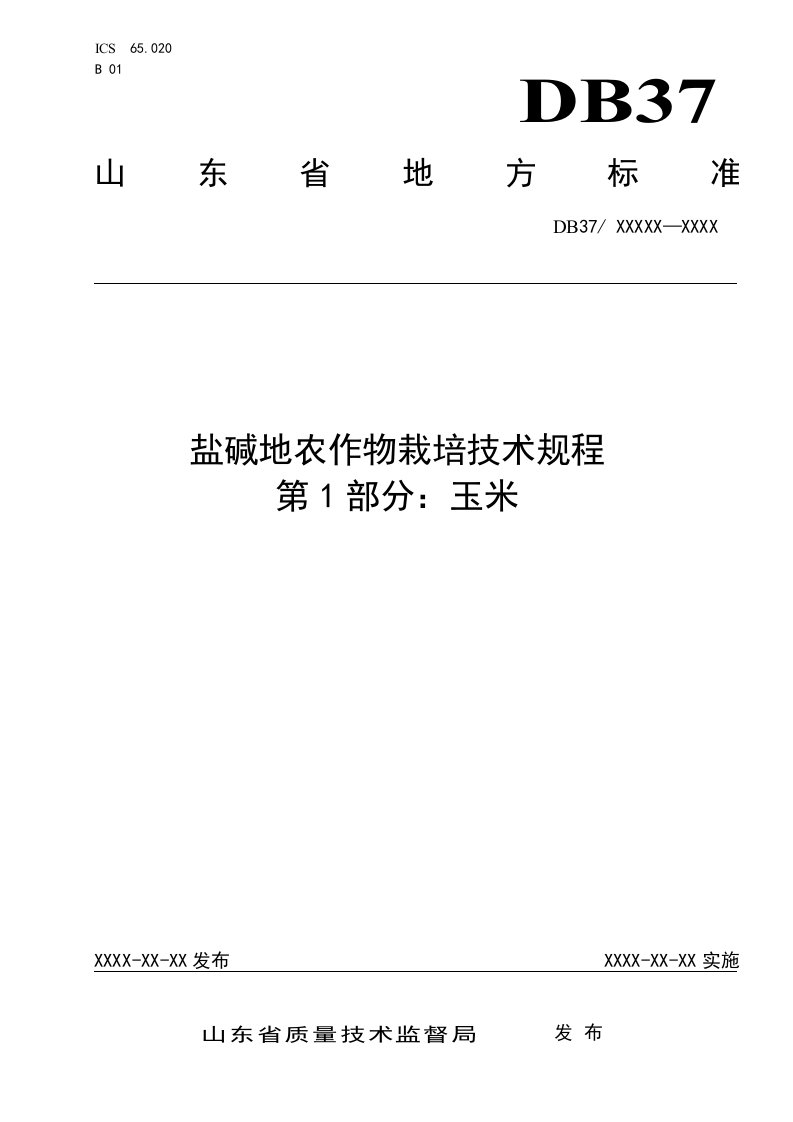 盐碱地农作物栽培技术规程　第1部分：玉米-规范性审查稿