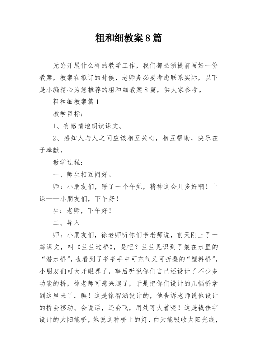 粗和细教案8篇