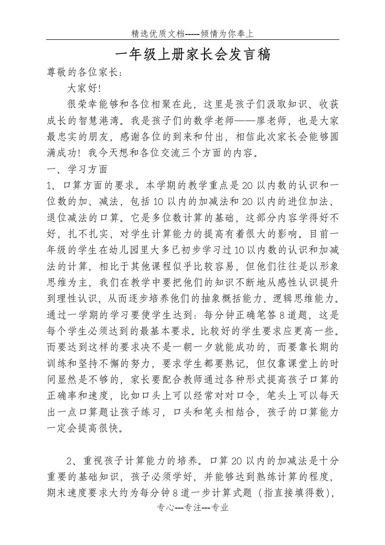 小学一年级家长会数学教师发言稿(共5页)