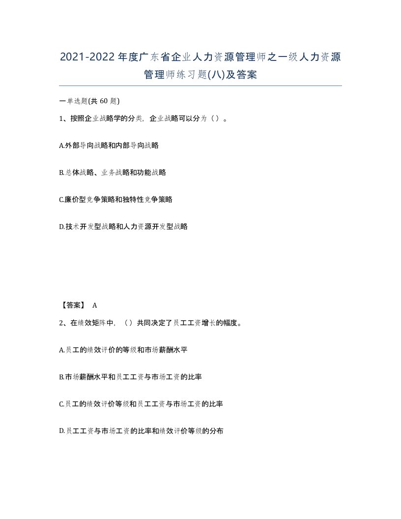 2021-2022年度广东省企业人力资源管理师之一级人力资源管理师练习题八及答案