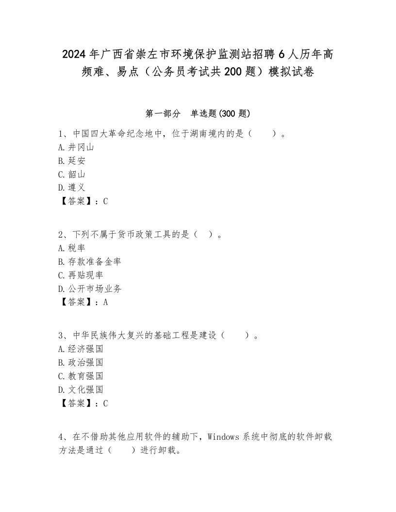 2024年广西省崇左市环境保护监测站招聘6人历年高频难、易点（公务员考试共200题）模拟试卷学生专用