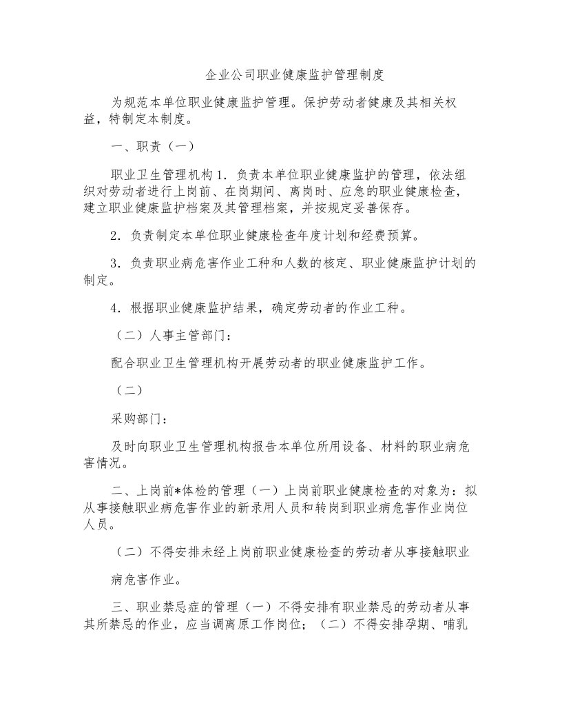 企业公司职业健康监护管理制度