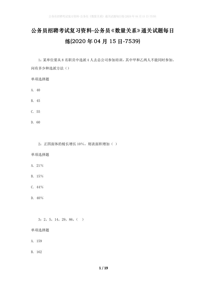 公务员招聘考试复习资料-公务员数量关系通关试题每日练2020年04月15日-7539