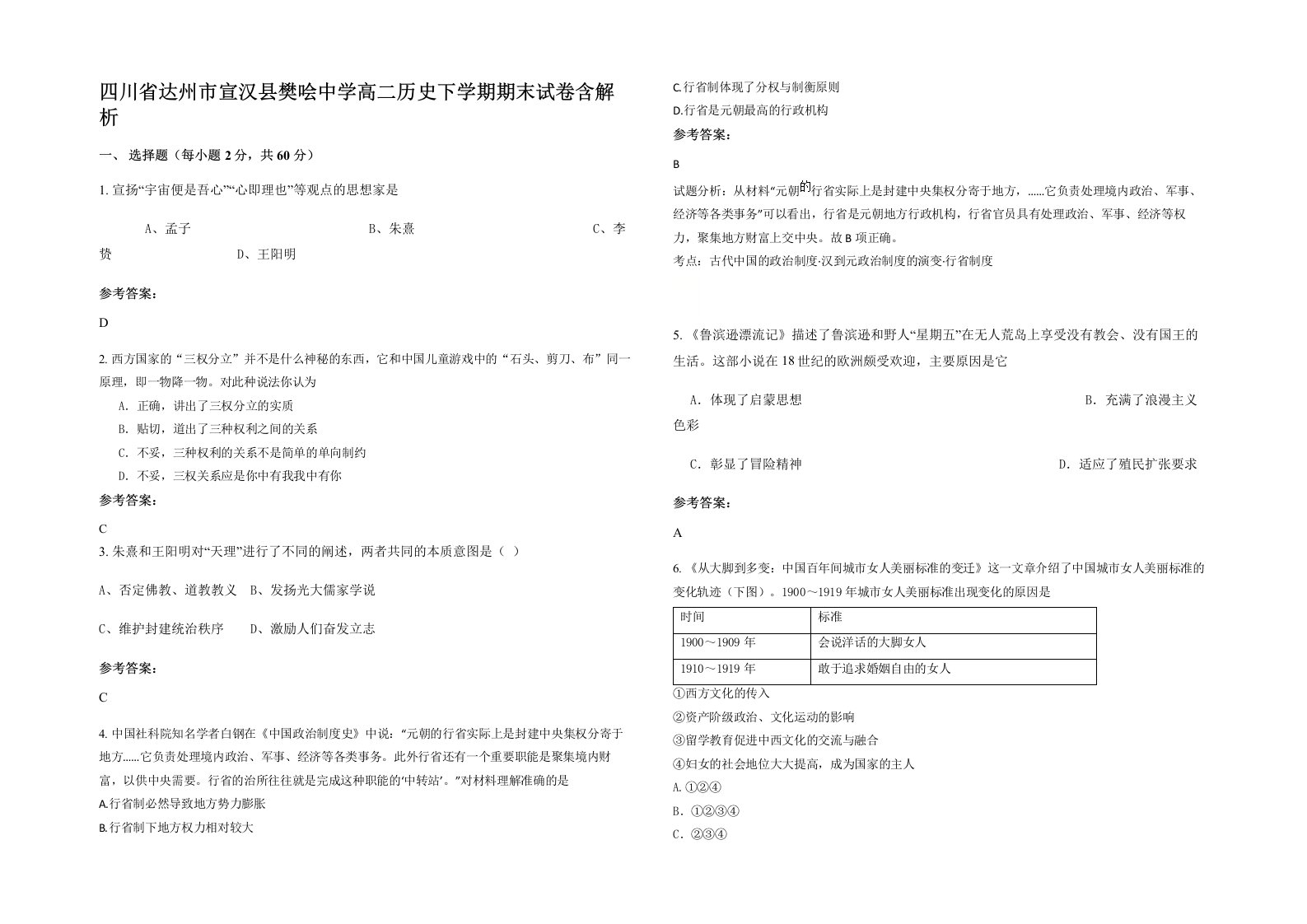 四川省达州市宣汉县樊哙中学高二历史下学期期末试卷含解析