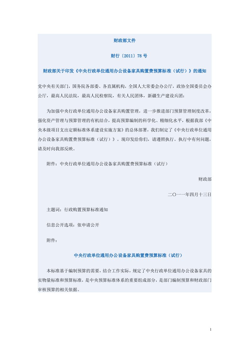 中央行政单位通用办公设备家具购置费预算标准